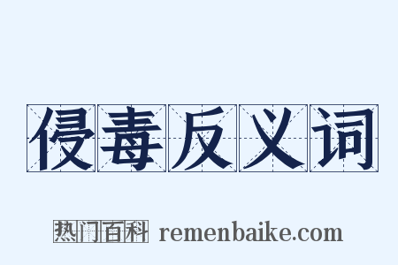 侵毒反义词是什么意思的图片